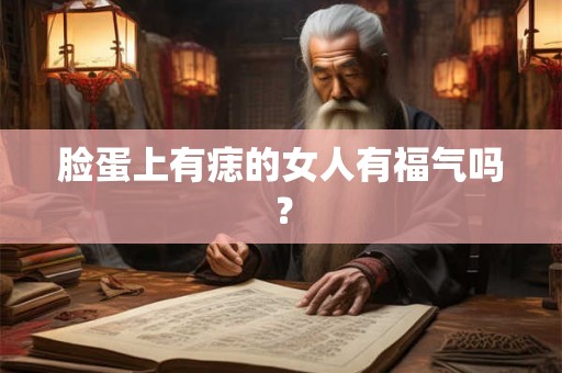 脸蛋上有痣的女人有福气吗？