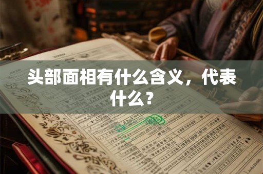 头部面相有什么含义，代表什么？