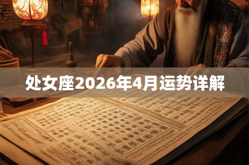 处女座2026年4月运势详解