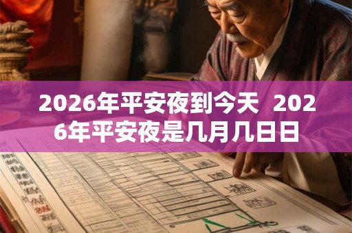 2026年平安夜到今天 2026年平安夜是几月几日日 2026年平安夜到今天 2026年平安夜是几月几日日