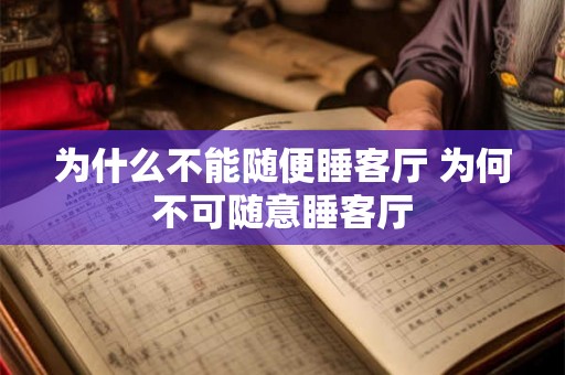 为什么不能随便睡客厅 为何不可随意睡客厅