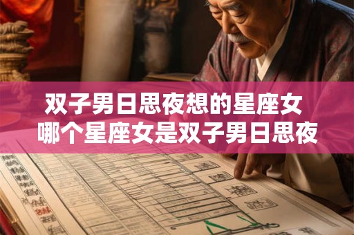 双子男日思夜想的星座女 哪个星座女是双子男日思夜想的对象