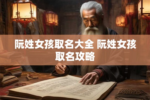 阮姓女孩取名大全 阮姓女孩取名攻略