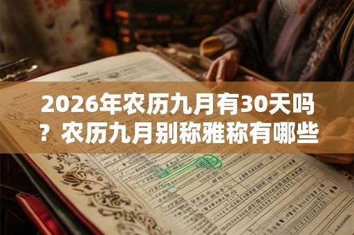 2026年农历九月有30天吗？农历九月别称雅称有哪些？