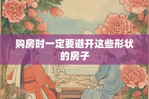 购房时一定要避开这些形状的房子