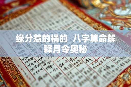 缘分惹的祸的 八字算命解释月令奥秘 缘分惹的祸的 八字算命解释月令奥秘