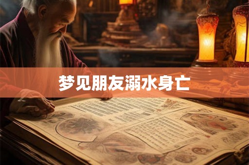 梦见朋友溺水身亡