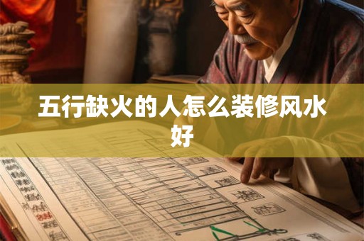 五行缺火的人怎么装修风水好