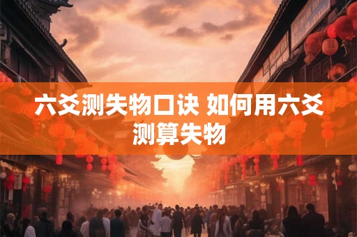 六爻测失物口诀 如何用六爻测算失物