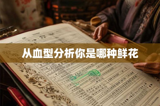 从血型分析你是哪种鲜花 从血型分析你是哪种鲜花