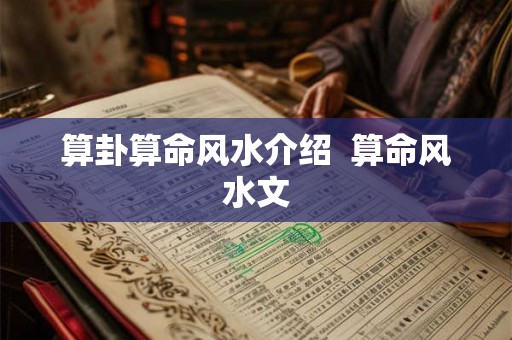 算卦算命风水介绍  算命风水文
