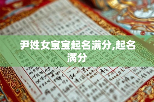 尹姓女宝宝起名满分,起名满分