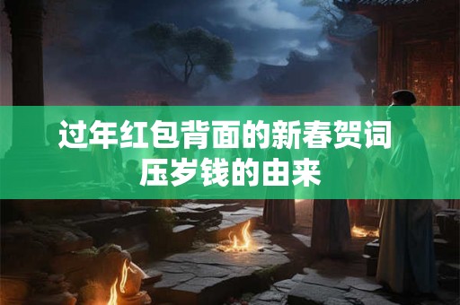 过年红包背面的新春贺词 压岁钱的由来