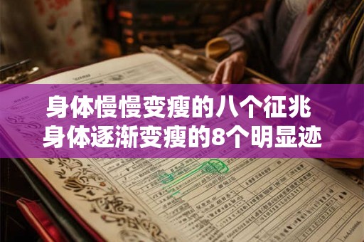 身体慢慢变瘦的八个征兆 身体逐渐变瘦的8个明显迹象