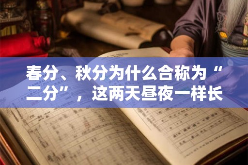 春分、秋分为什么合称为“二分”，这两天昼夜一样长