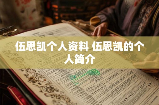 伍思凯个人资料 伍思凯的个人简介