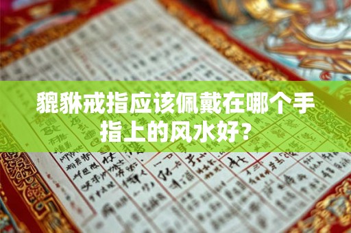 貔貅戒指应该佩戴在哪个手指上的风水好？