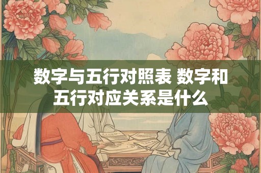 数字与五行对照表 数字和五行对应关系是什么