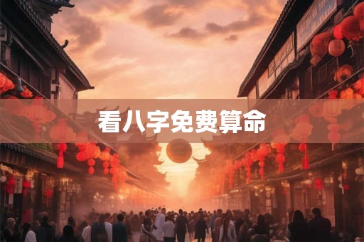 看八字免费算命