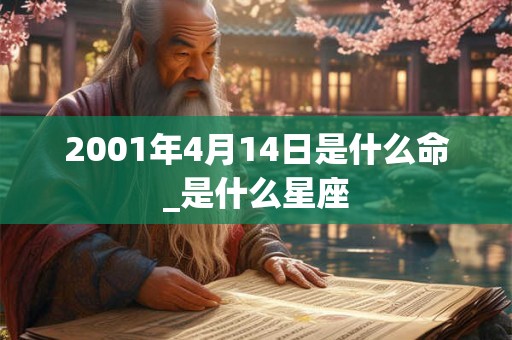 2001年4月14日是什么命_是什么星座