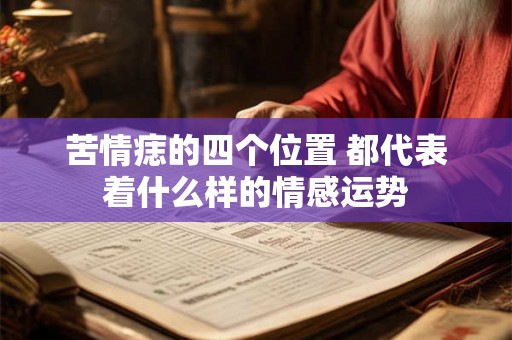 苦情痣的四个位置 都代表着什么样的情感运势