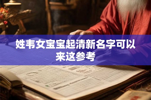 姓韦女宝宝起清新名字可以来这参考