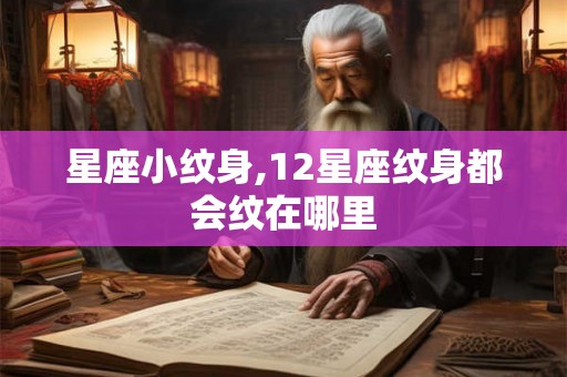 星座小纹身,12星座纹身都会纹在哪里