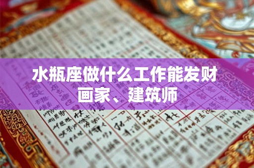 水瓶座做什么工作能发财 画家、建筑师