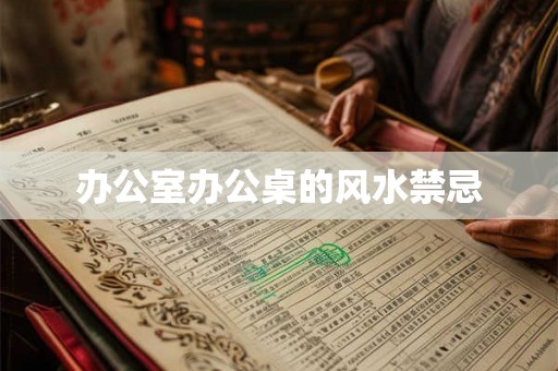 办公室办公桌的风水禁忌