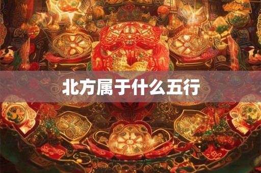 北方属于什么五行
