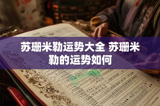 苏珊米勒运势大全 苏珊米勒的运势如何