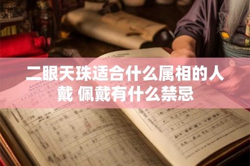 二眼天珠适合什么属相的人戴 佩戴有什么禁忌