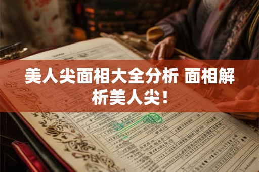 美人尖面相大全分析 面相解析美人尖! 美人尖面相大全分析 面相解析美人尖!