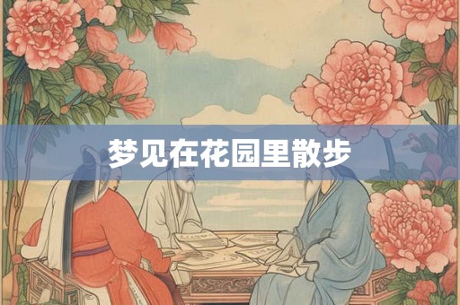 梦见在花园里散步