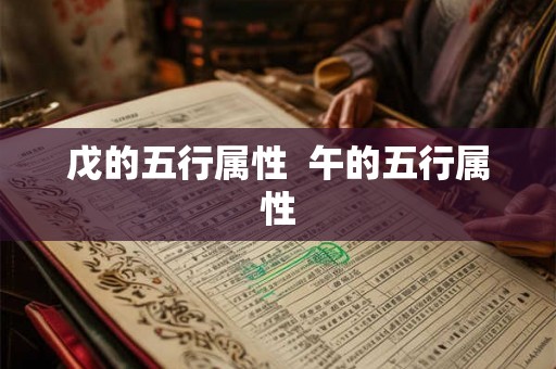 戊的五行属性  午的五行属性