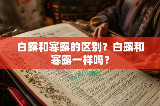 白露和寒露的区别？白露和寒露一样吗？
