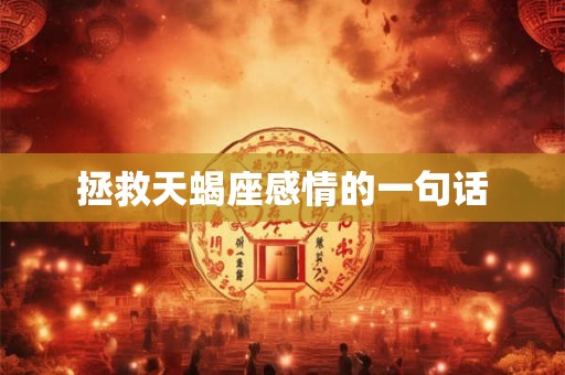拯救天蝎座感情的一句话