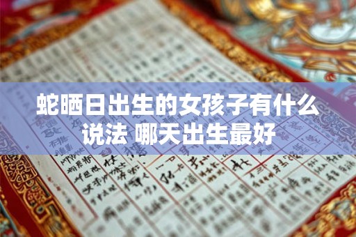 蛇晒日出生的女孩子有什么说法 哪天出生最好