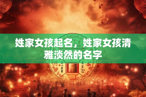 姓家女孩起名，姓家女孩清雅淡然的名字