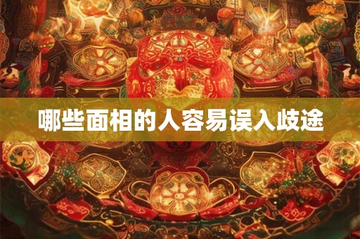 哪些面相的人容易误入歧途
