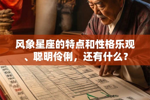 风象星座的特点和性格乐观、聪明伶俐，还有什么？