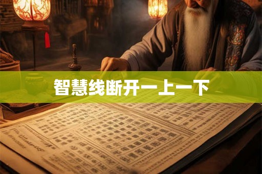 智慧线断开一上一下