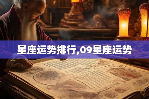 星座运势排行,09星座运势