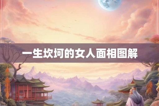 一生坎坷的女人面相图解 一生坎坷的女人面相图解