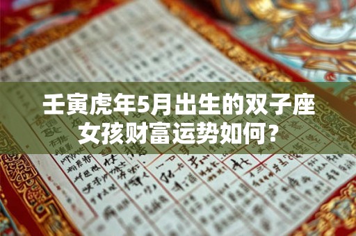 壬寅虎年5月出生的双子座女孩财富运势如何？