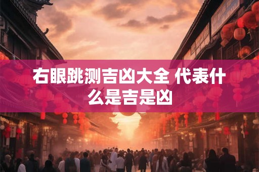 右眼跳测吉凶大全 代表什么是吉是凶