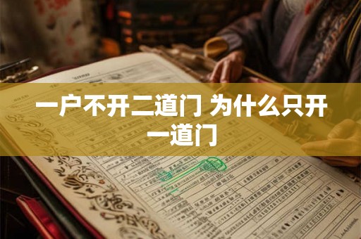 一户不开二道门 为什么只开一道门