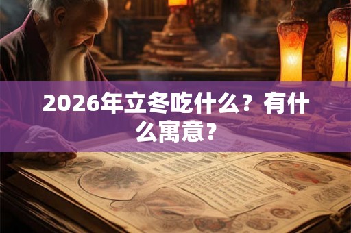 2026年立冬吃什么？有什么寓意？