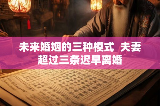 未来婚姻的三种模式  夫妻超过三条迟早离婚