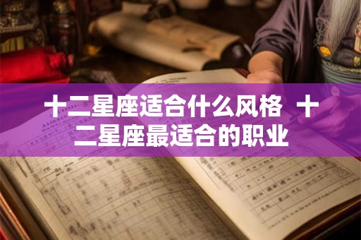 十二星座适合什么风格  十二星座最适合的职业